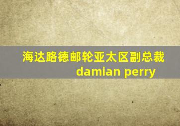 海达路德邮轮亚太区副总裁 damian perry